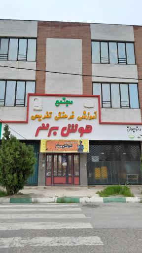 عکس مدرسه هوش برتر