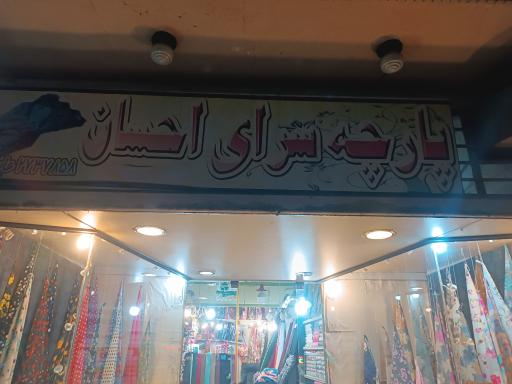 عکس پارچه فروشی