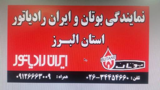 عکس نمایندگی مجاز ایران رادیاتور و بوتان فرجی