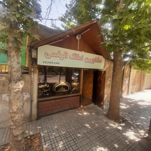 عکس مشاورین املاک الیاسی