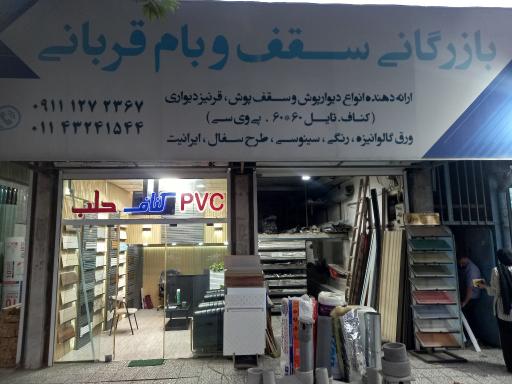 عکس بازرگانی سقف و بام حسن قربانی 