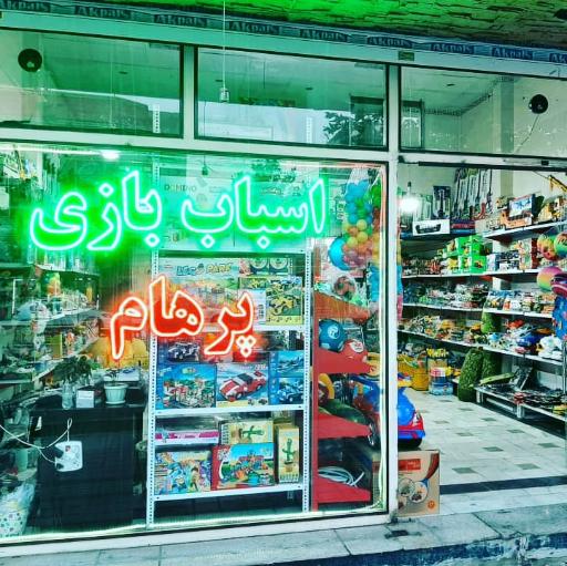 فروشگاه اسباب بازی پرهام