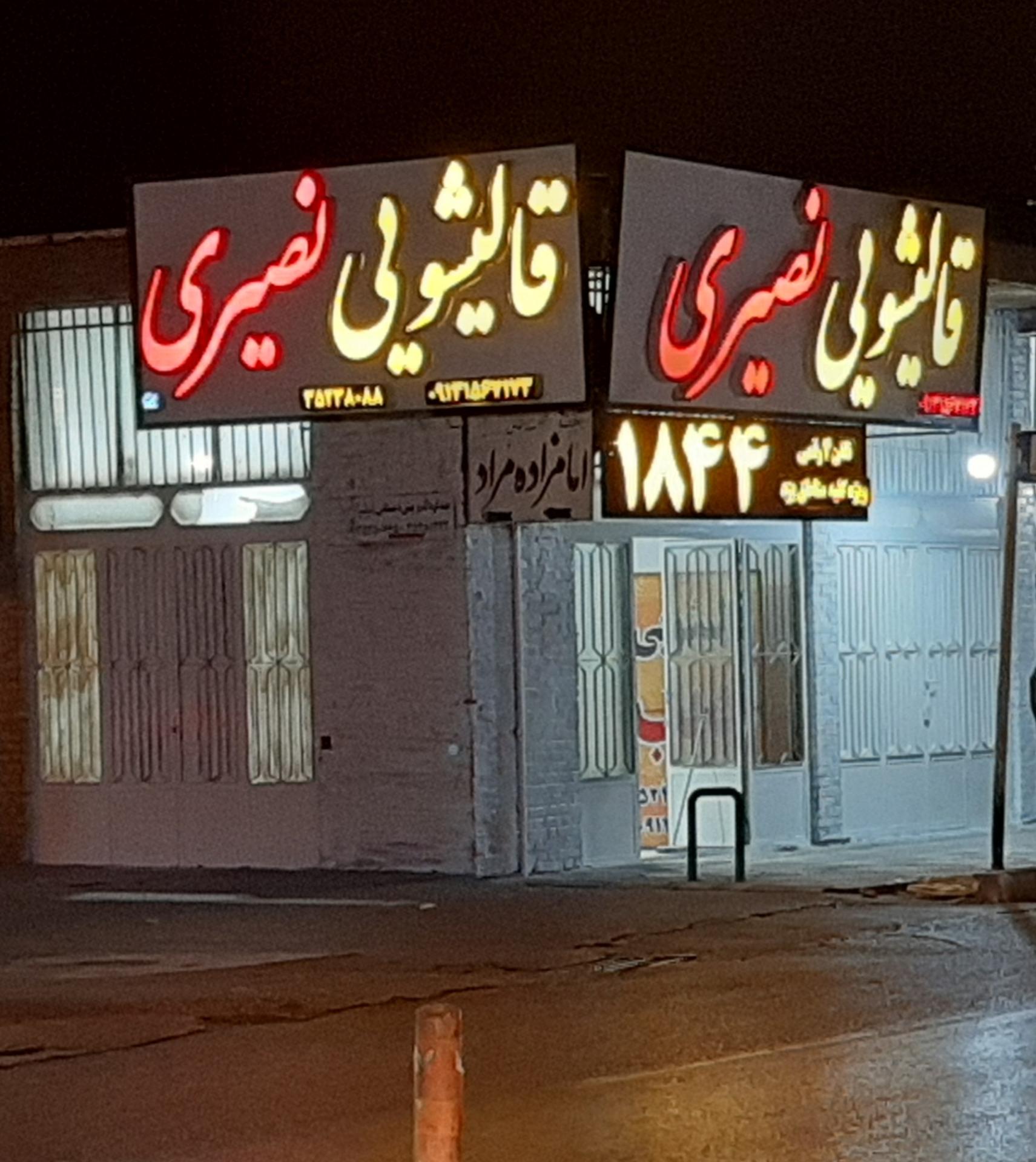 عکس قالیشویی نصیری