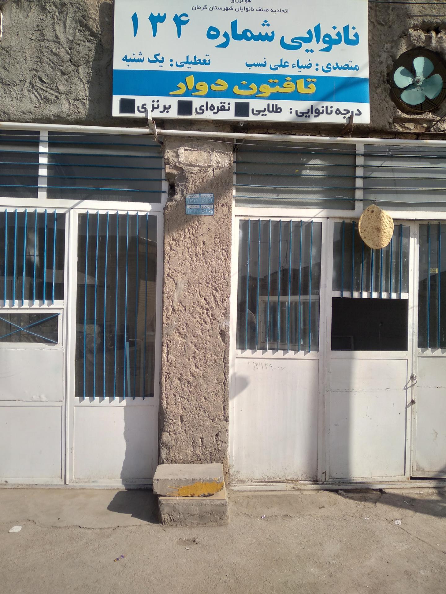 عکس نانوایی شماره ۱۳۴
