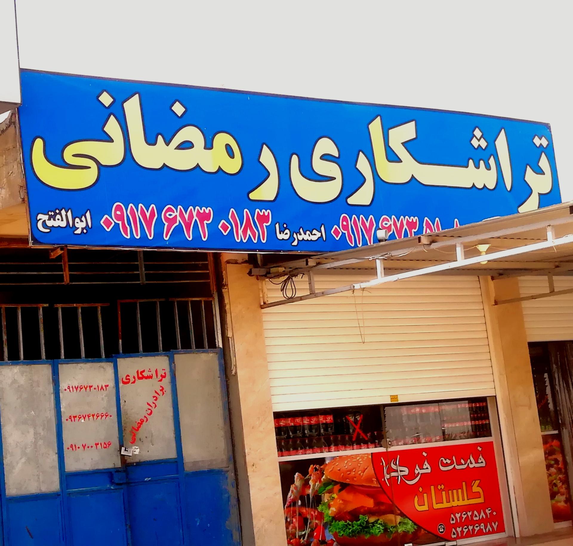 عکس تراشکاری رمضانی