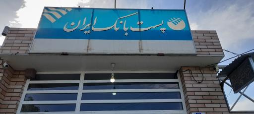 عکس پست بانک ایران