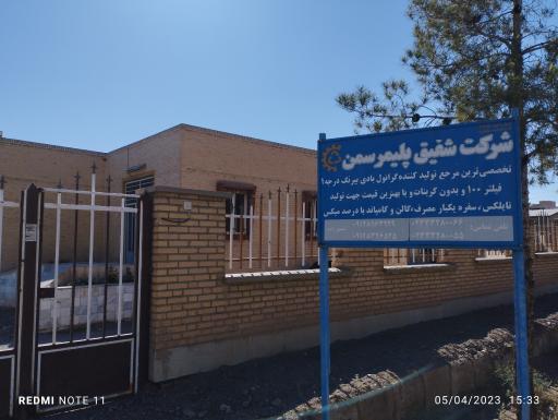 عکس شرکت شفیق پلیمر سمن