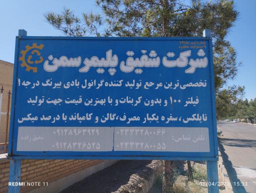 عکس شرکت شفیق پلیمر سمن