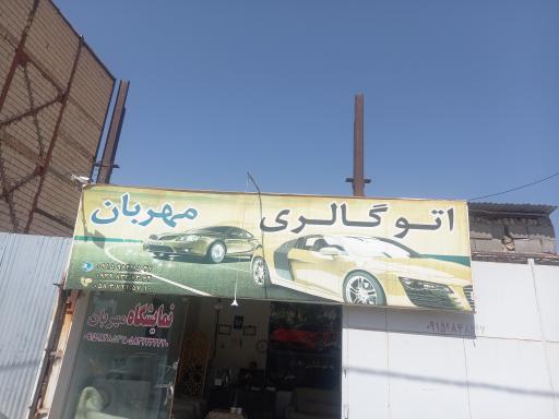 عکس اتو گالری مهربان