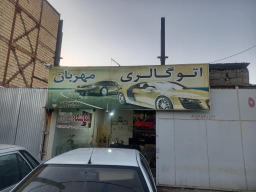 عکس اتو گالری مهربان