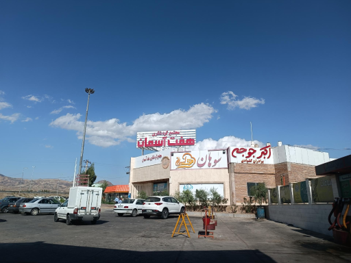 عکس مجتمع گردشگری هفت آسمان