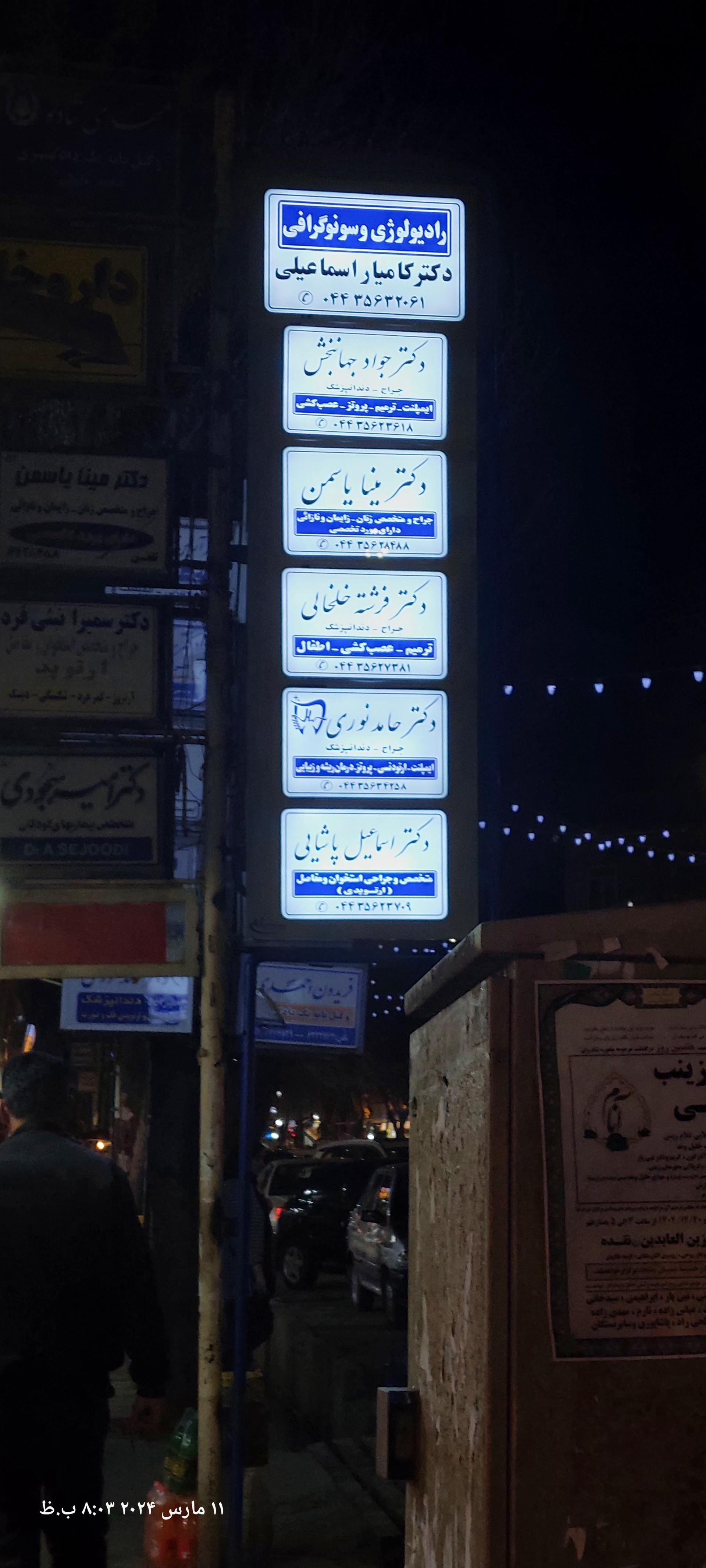 عکس مطب دکتر پاشایی