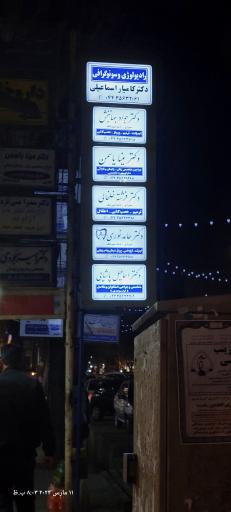 عکس مطب دکتر پاشایی