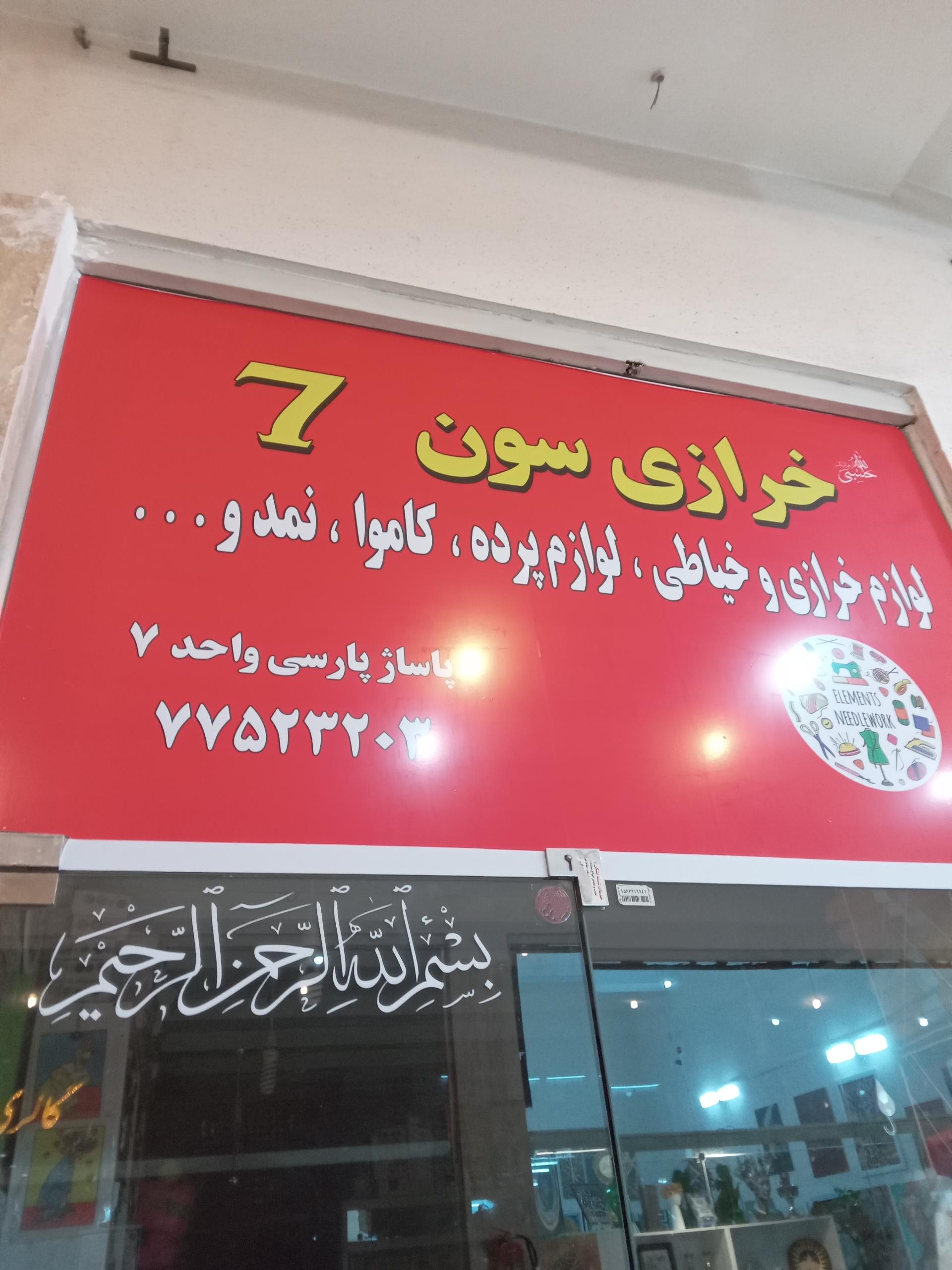 عکس خرازی سون 