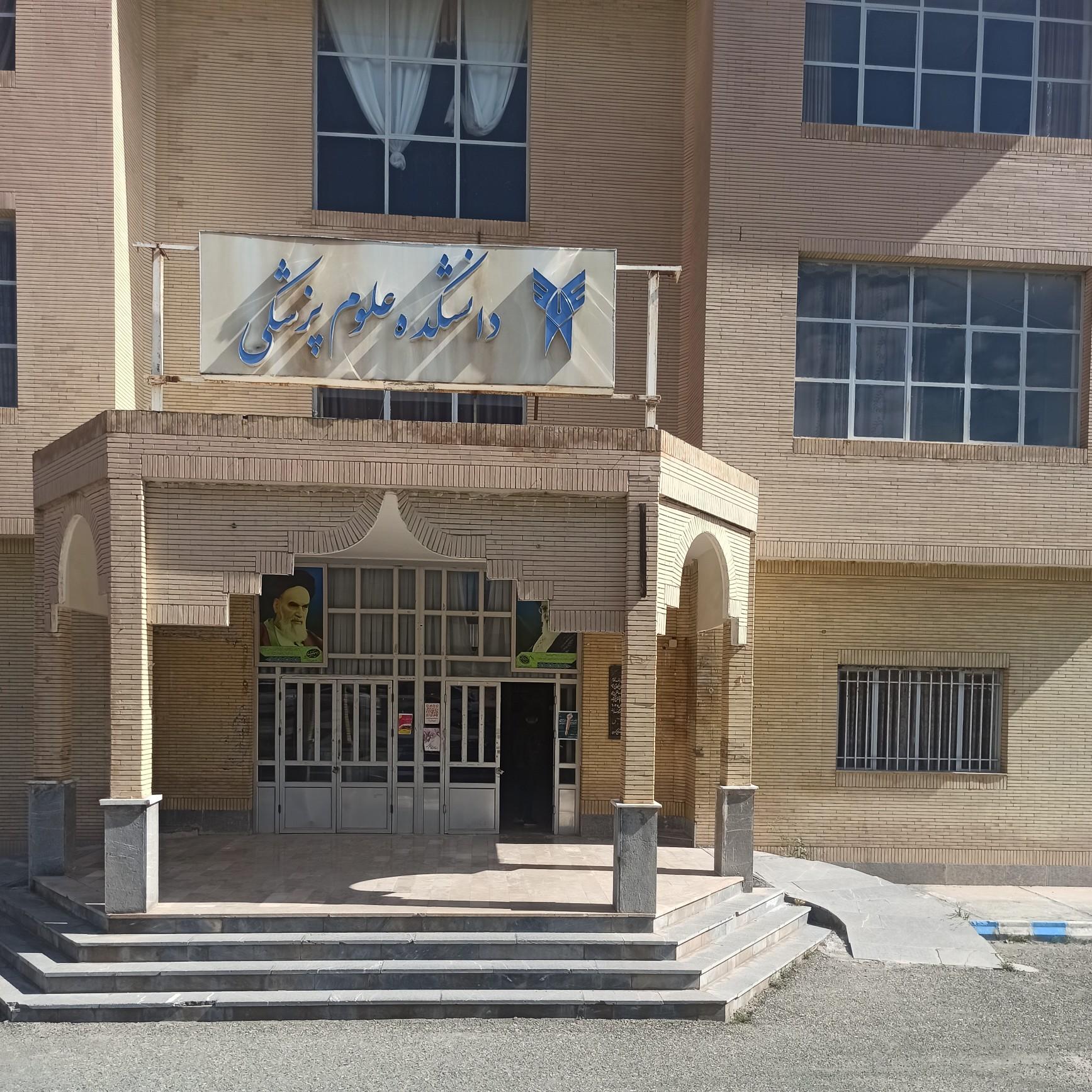 عکس دانشکده علوم پزشکی دانشگاه آزاد اسلامی