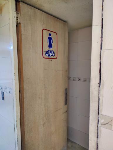 عکس سرویس بهداشتی 