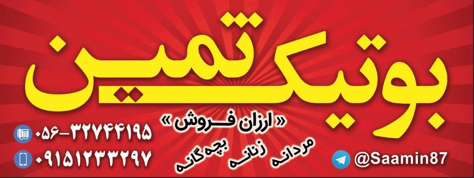 عکس بوتیک ثمین