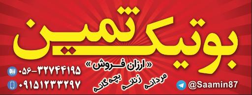 عکس بوتیک ثمین