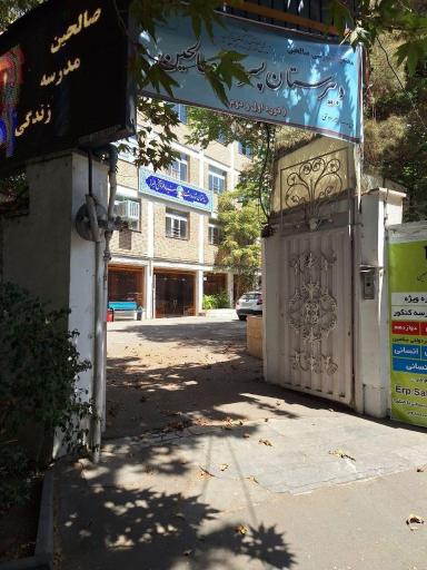 عکس دبیرستان غیرانتفاعی پسرانه صالحین