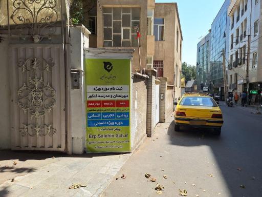 عکس دبیرستان غیرانتفاعی پسرانه صالحین