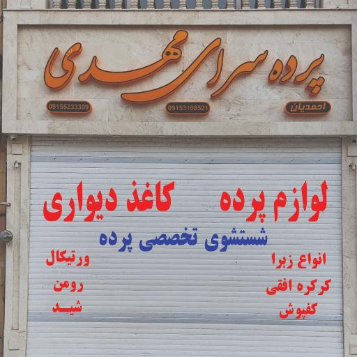 عکس پرده سرای مهدی 