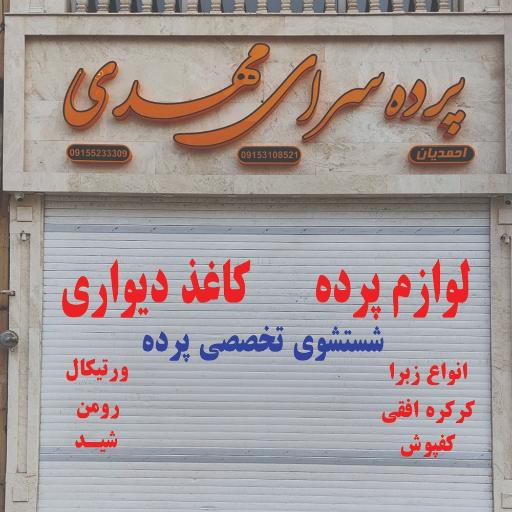 پرده سرای مهدی