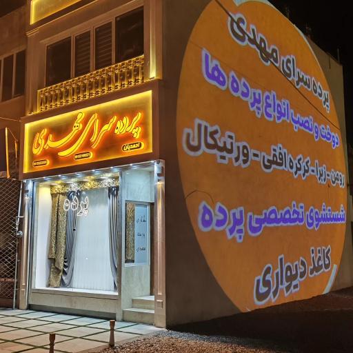 عکس پرده سرای مهدی 