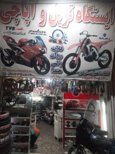 عکس ایستگاه تریل و آپاچی