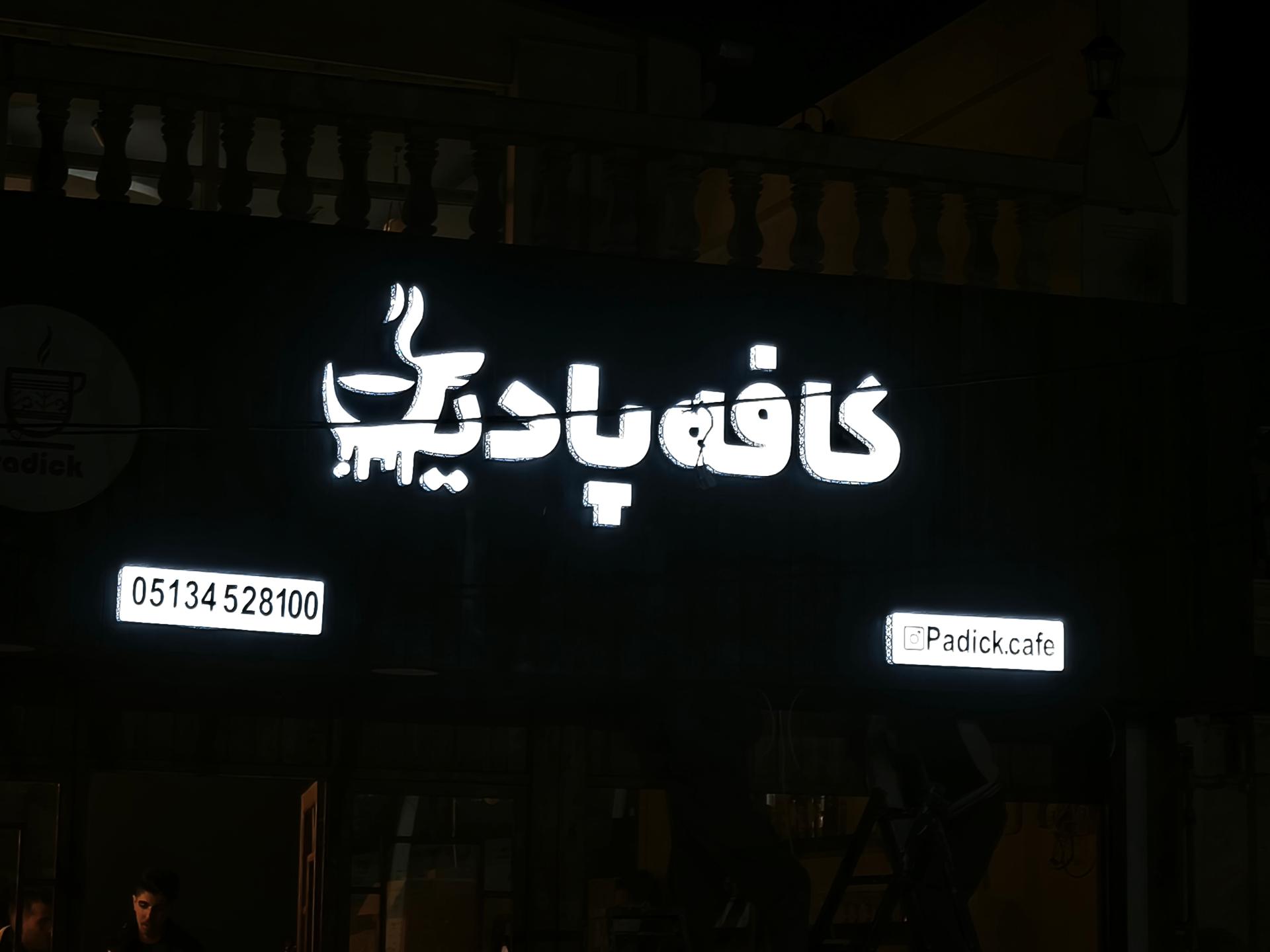 عکس کافه پادیک