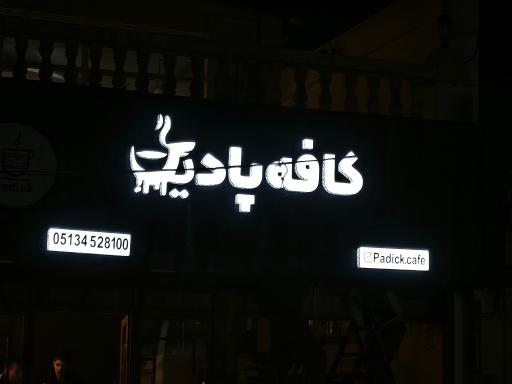 کافه پادیک