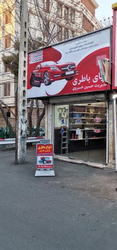 عکس باطری فروشی و تعمیرگاه خسروی