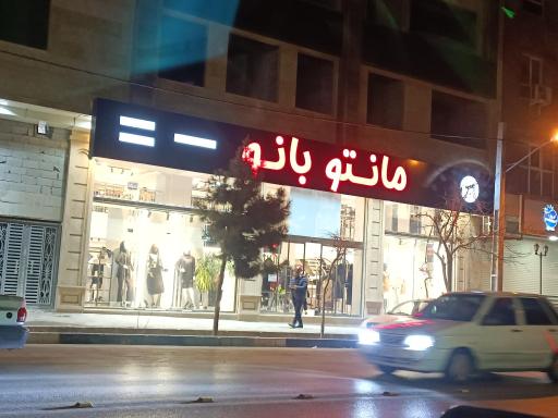 عکس مانتو بانو