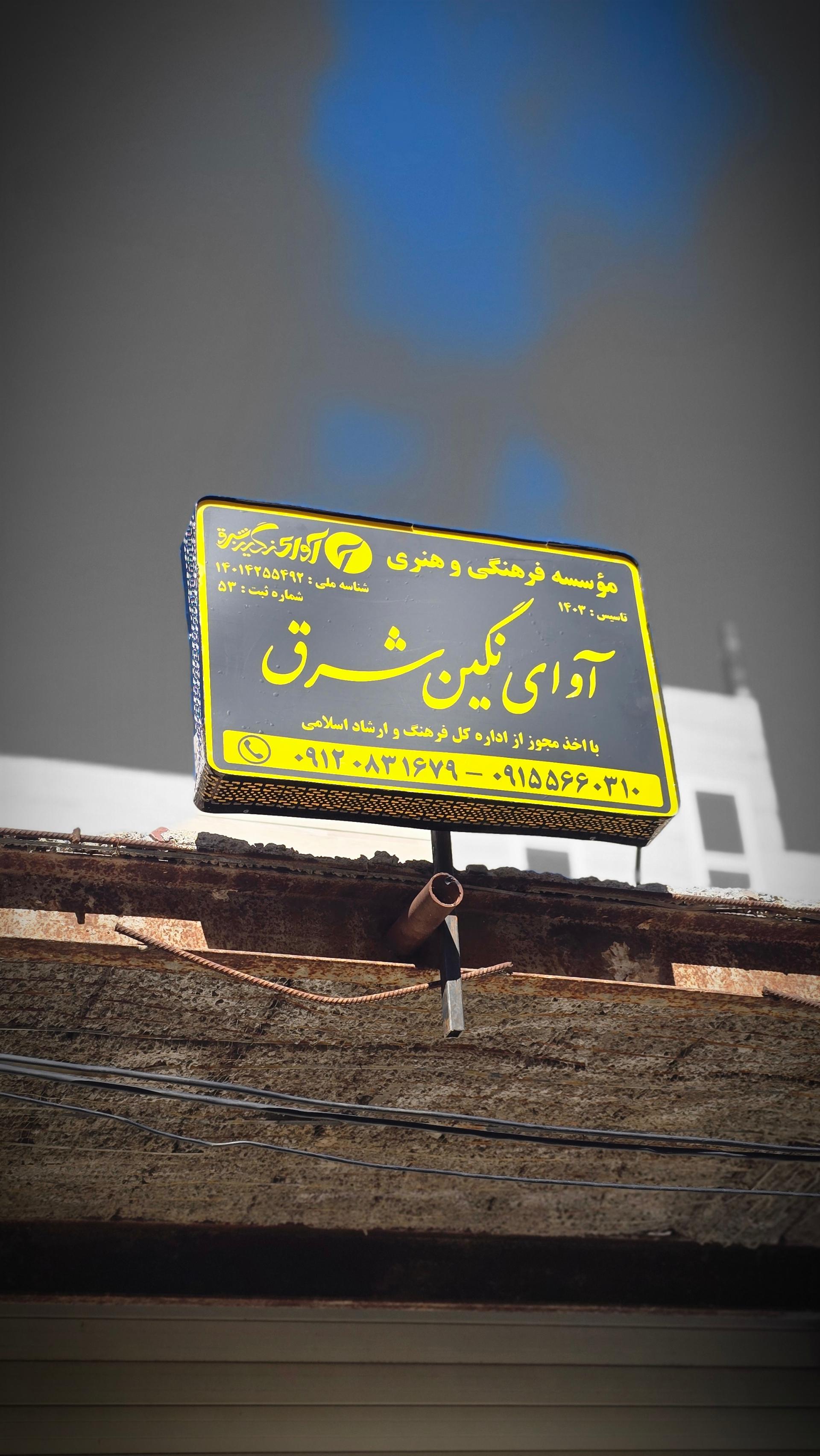 عکس موسسه فرهنگی هنری آوای نگین شرق