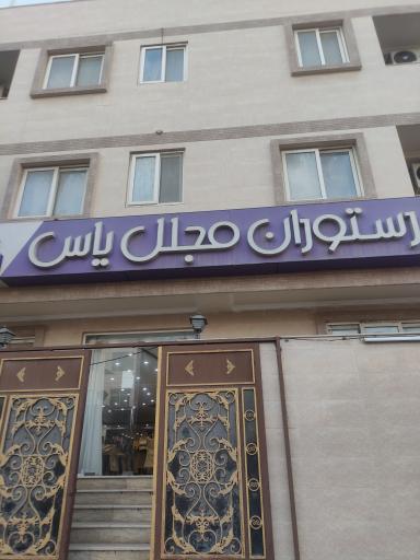 عکس رستوران مجلل یاس