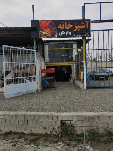 عکس آشپزخانه وارش 