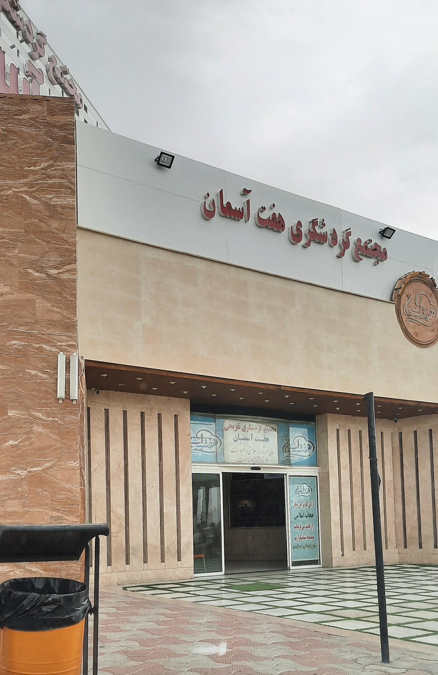 عکس مجتمع گردشگری هفت آسمان