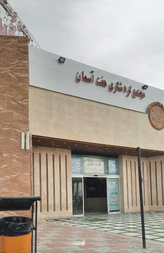 عکس مجتمع گردشگری هفت آسمان