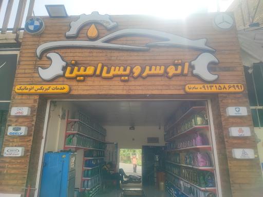 اتوسرویس امین وآپاراتی