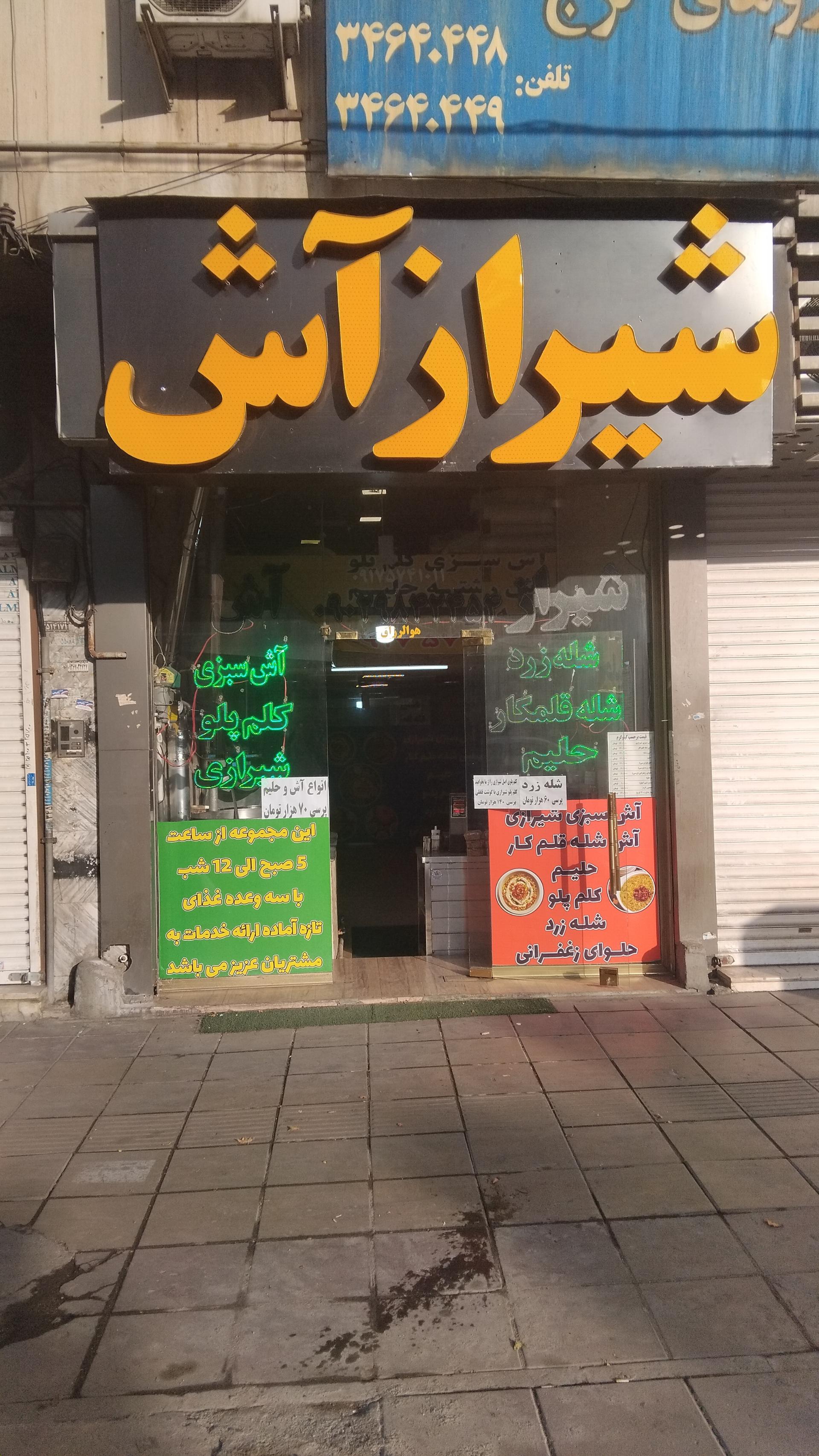 عکس شیراز آش