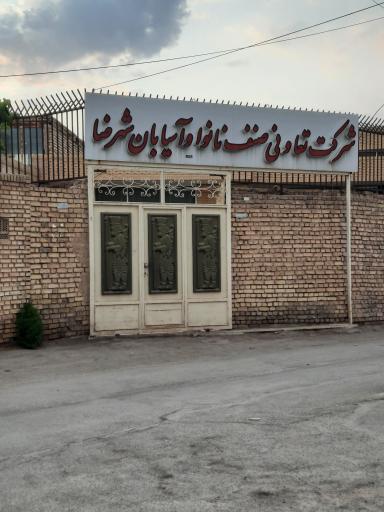 عکس شرکت تعاونی صنف نانوا و آسیابان شهرضا