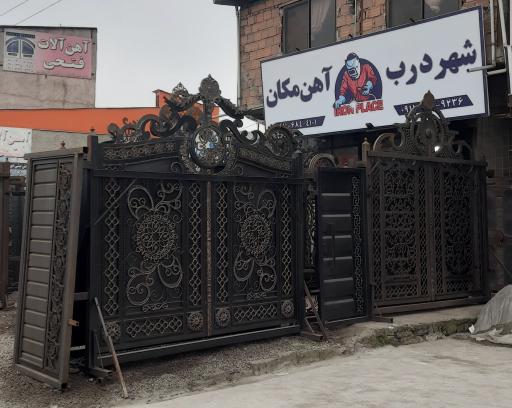 عکس شهر درب آهن مکان