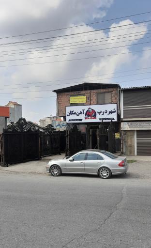 عکس شهر درب آهن مکان