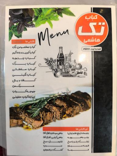 عکس کباب تک هاشمی