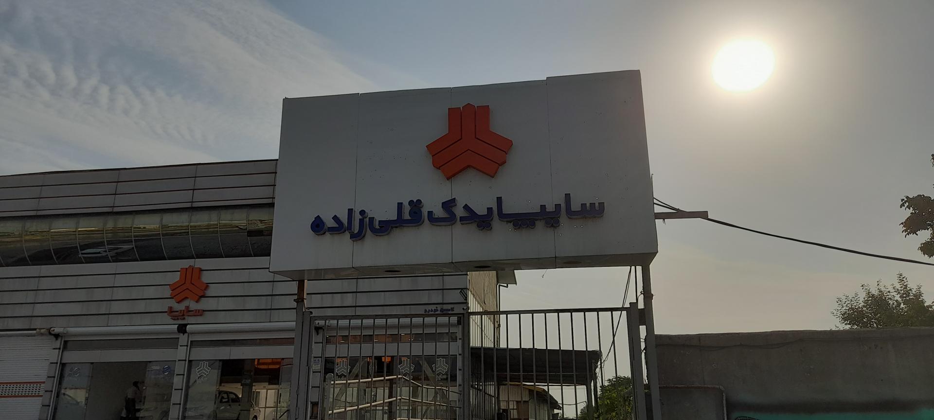 عکس نمایندگی سایپا قلی زاده