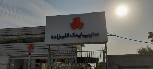 عکس نمایندگی سایپا قلی زاده