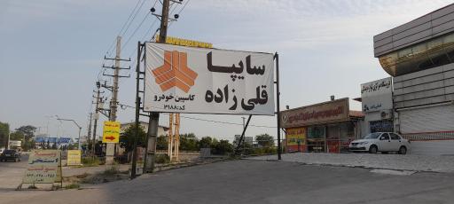 عکس نمایندگی سایپا قلی زاده