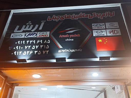 عکس فروشگاه لوازم یدکی چینی آرش