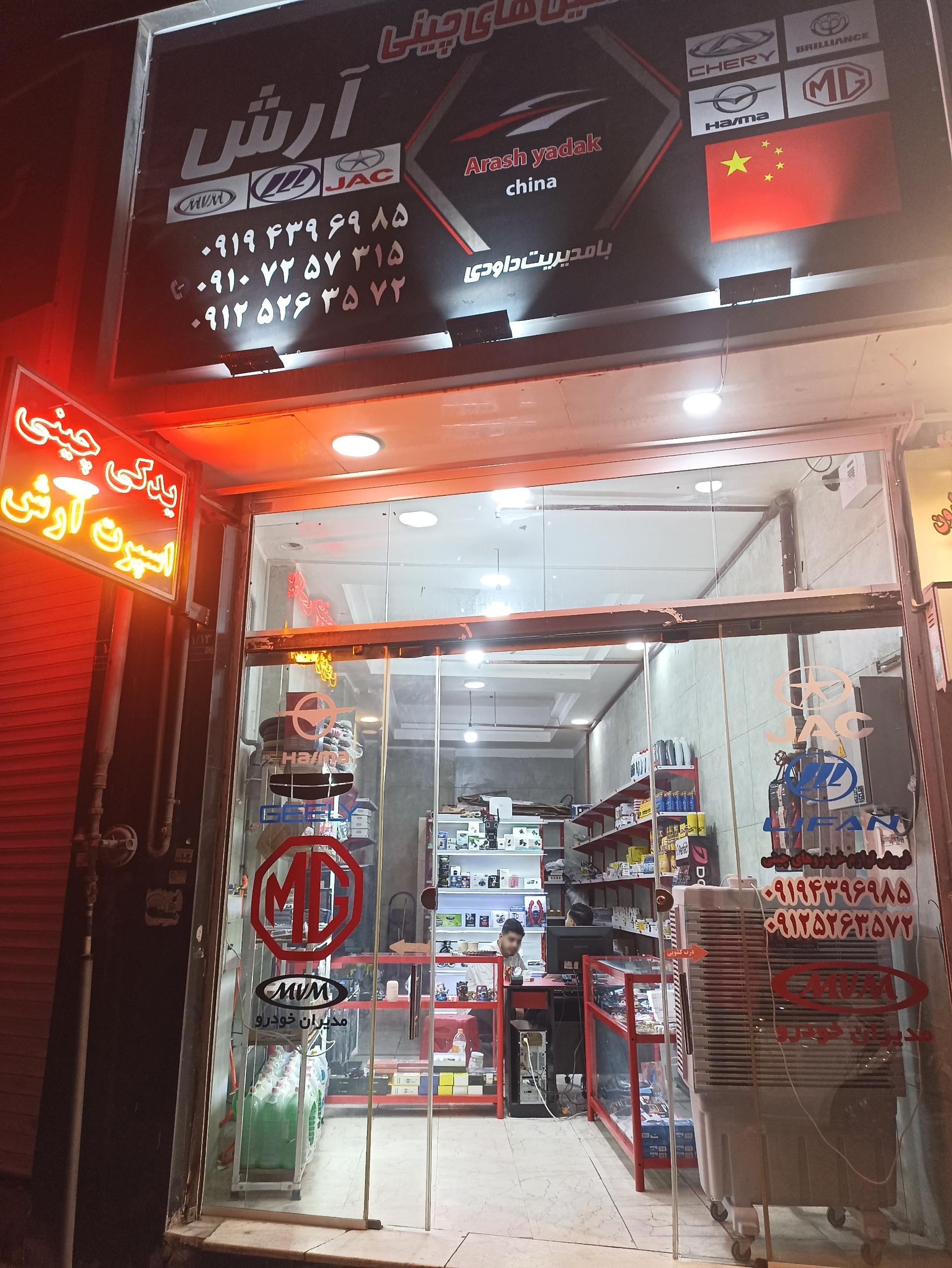عکس فروشگاه لوازم یدکی چینی آرش