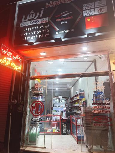 عکس فروشگاه لوازم یدکی چینی آرش