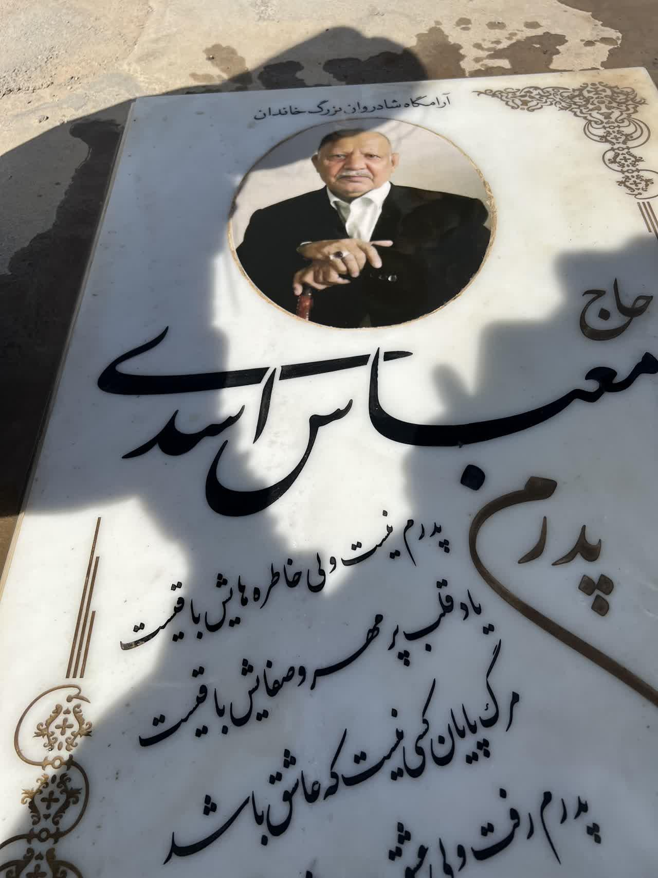 عکس مزار غلامعباس اسدی